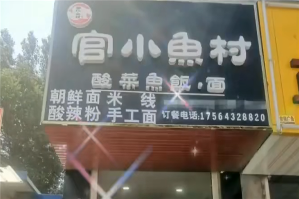 官小鱼村酸菜鱼 官小鱼村酸菜鱼