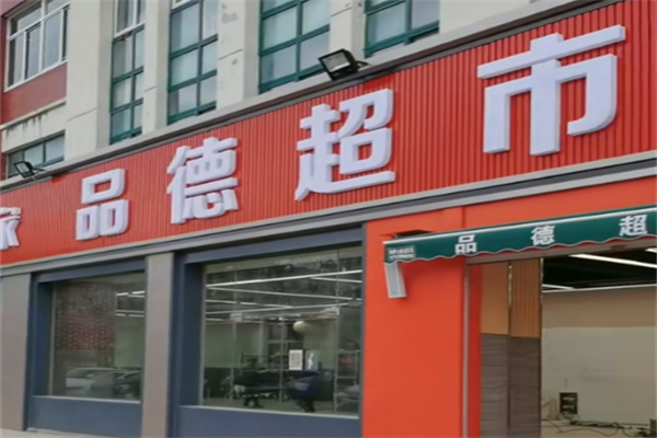 品德超市