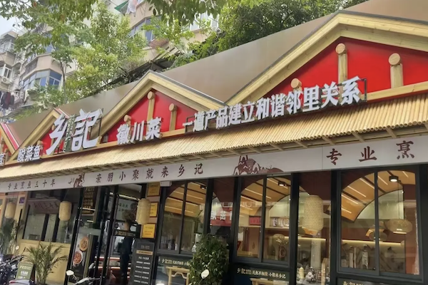 乡记酸菜鱼