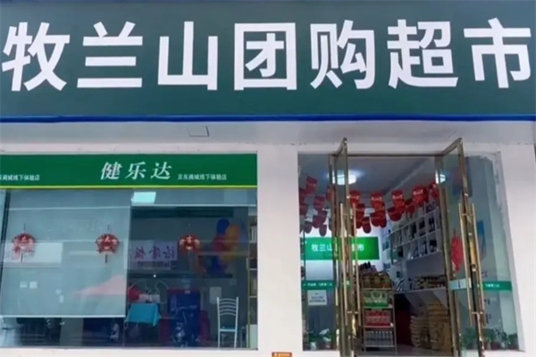 牧兰山团购超市