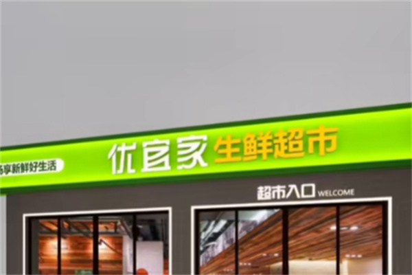 优宜家生活超市