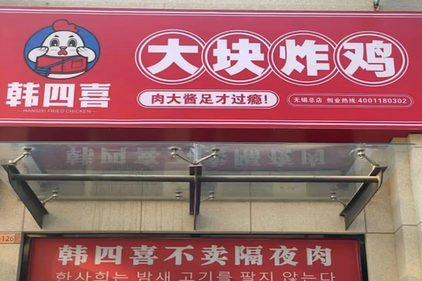 韩四喜·大块炸鸡