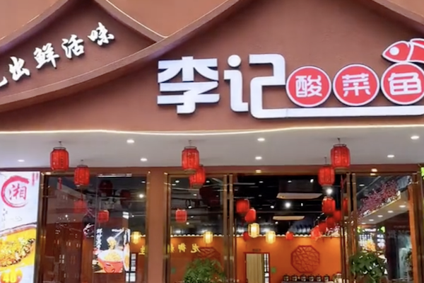 成都李记酸菜鱼