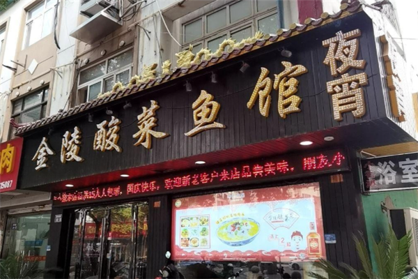 金陵酸菜鱼 金陵酸菜鱼