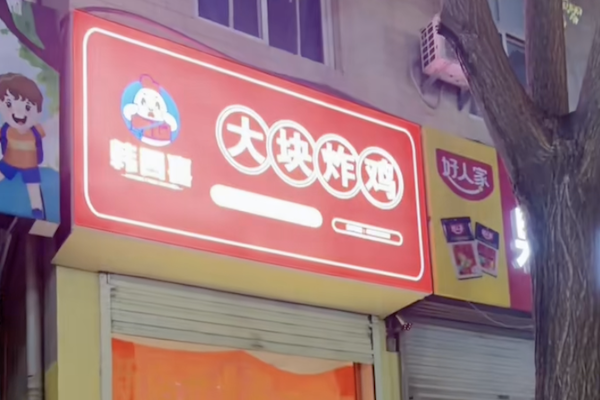 韩四喜·大块炸鸡