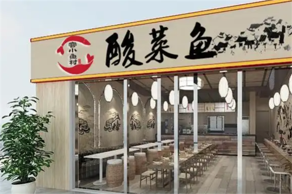 官小鱼村酸菜鱼 官小鱼村酸菜鱼