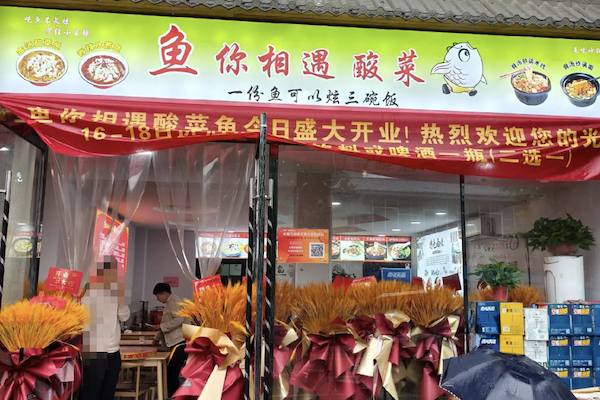 鱼你相遇酸菜鱼 鱼你相遇酸菜鱼