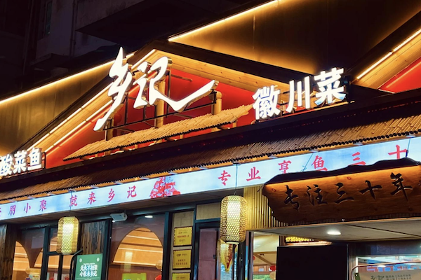 乡记酸菜鱼