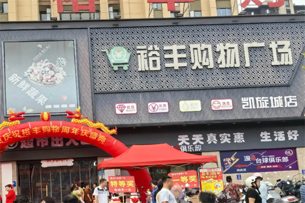 裕丰超市 裕丰超市
