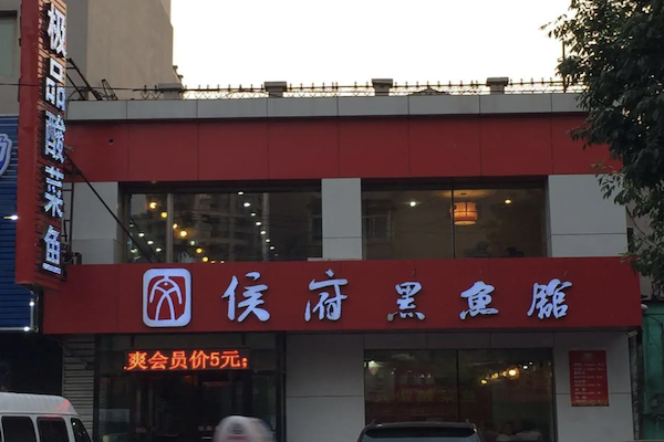 侯府黑鱼馆