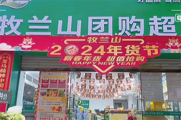 牧兰山团购超市
