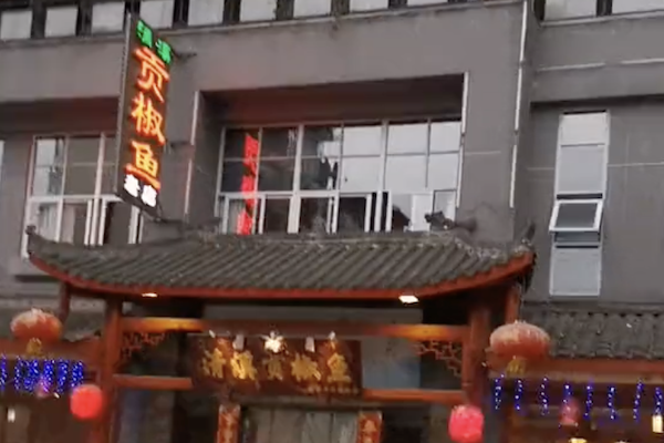 雅安清溪贡椒鱼 雅安清溪贡椒鱼