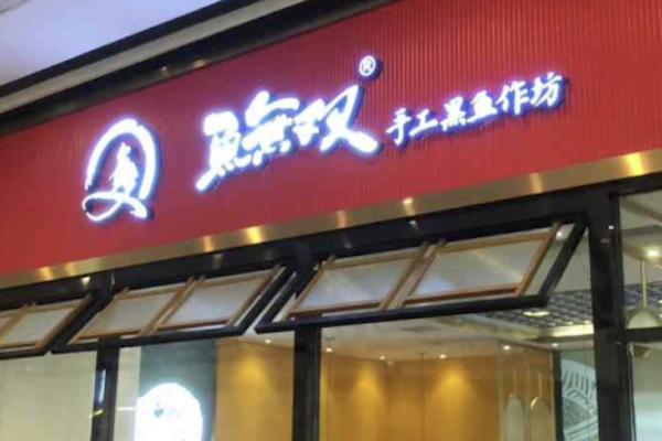 鱼无双酸菜鱼 鱼无双酸菜鱼