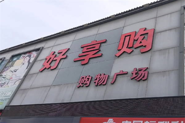 好享购超市 好享购超市