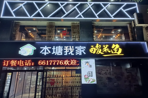 本塘·我家酸菜鱼 本塘·我家酸菜鱼
