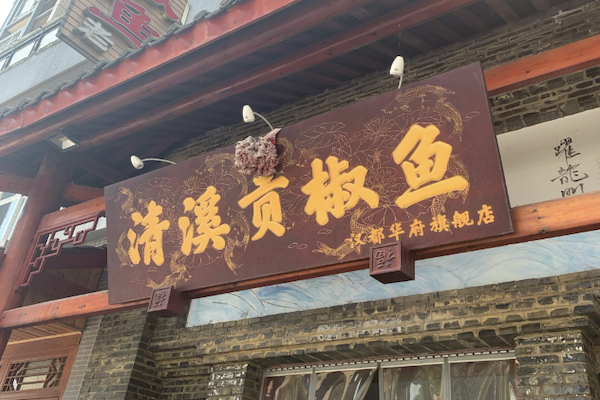 雅安清溪贡椒鱼 雅安清溪贡椒鱼
