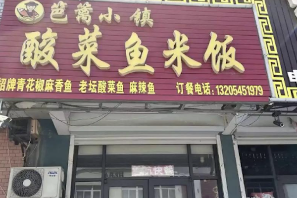 篱笆小镇酸菜鱼 篱笆小镇酸菜鱼