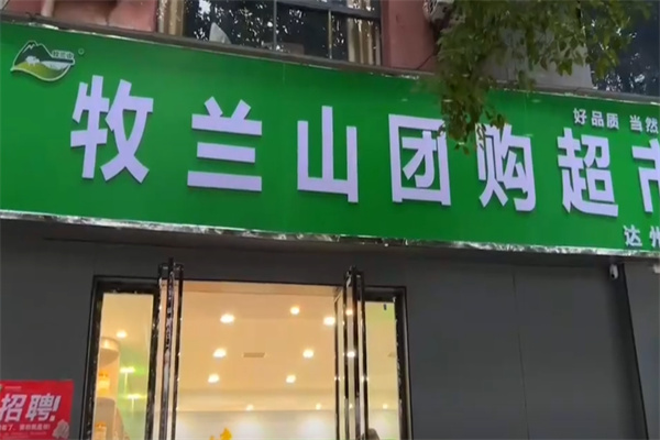 牧兰山团购超市