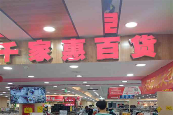千家惠百货