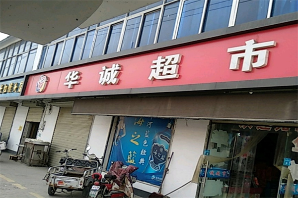 华诚超市
