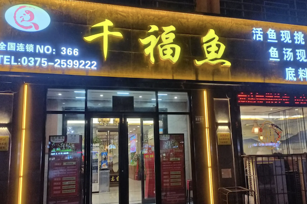 千福鱼酸菜鱼 千福鱼酸菜鱼