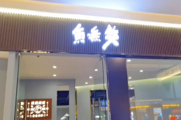 鱼无双酸菜鱼 鱼无双酸菜鱼