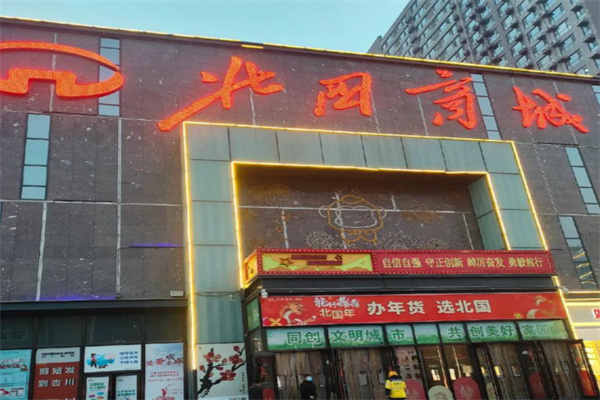 北国商城