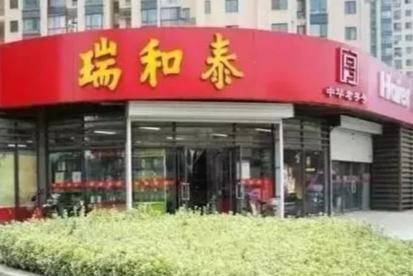 瑞和泰 瑞和泰
