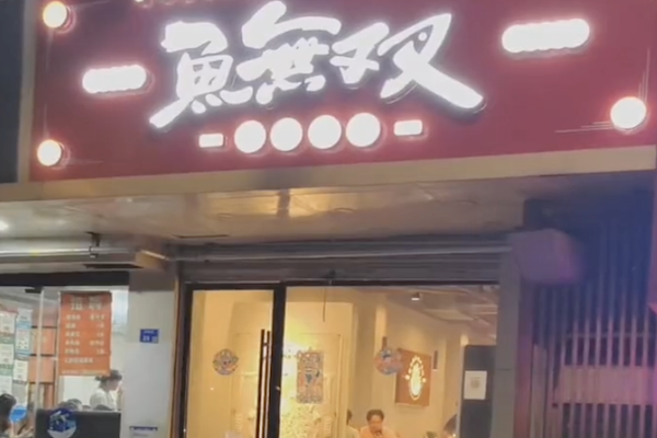 鱼无双酸菜鱼 鱼无双酸菜鱼