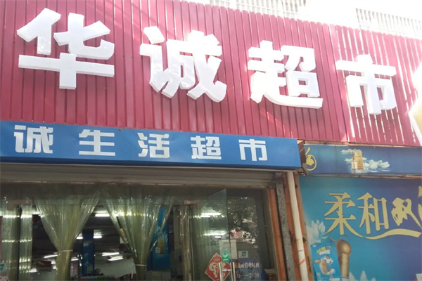 华诚超市