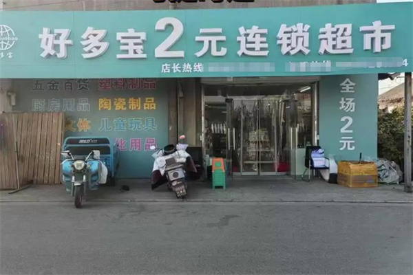 好多宝二元超市