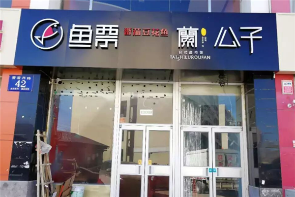 鱼票番茄豆花鱼 鱼票番茄豆花鱼