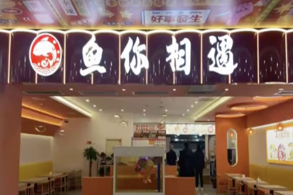 鱼你相遇酸菜鱼 鱼你相遇酸菜鱼
