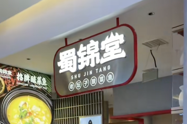 蜀锦堂酸菜鱼