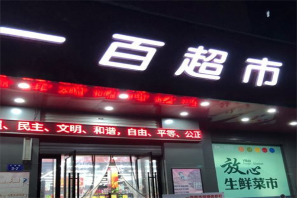 一百超市 一百超市