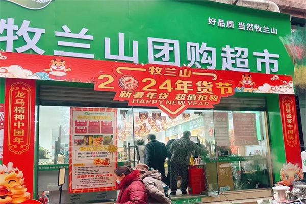牧兰山团购超市