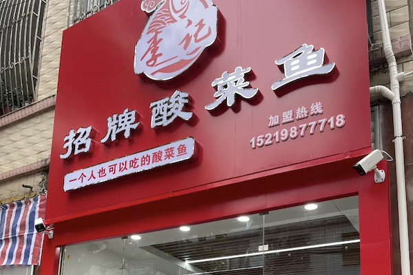 成都李记酸菜鱼