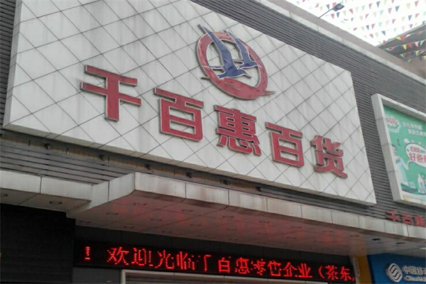千家惠百货