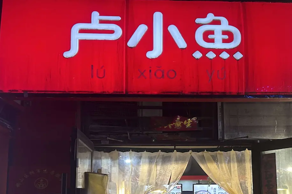 卢小鱼老坛酸菜鱼