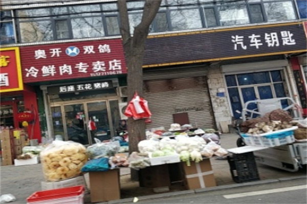 奥开冷鲜肉