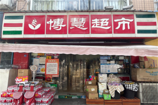 博慧超市