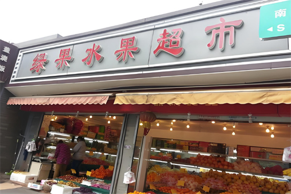 绿果超市 绿果超市