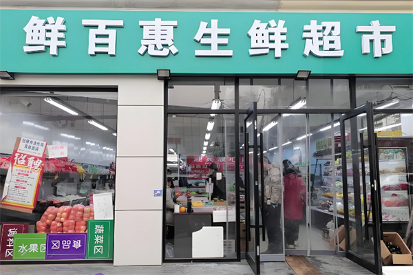 鲜百惠超市