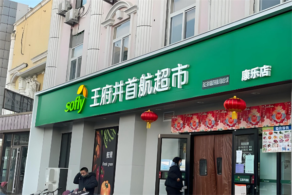 王府井首航超市