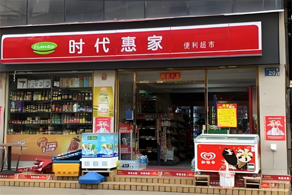 时代惠家超市