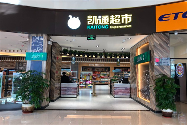 凯通超市