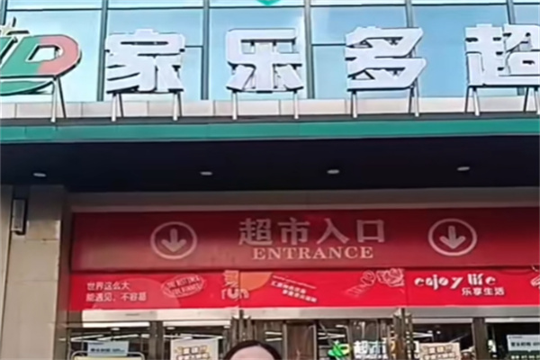 家乐多超市 家乐多超市