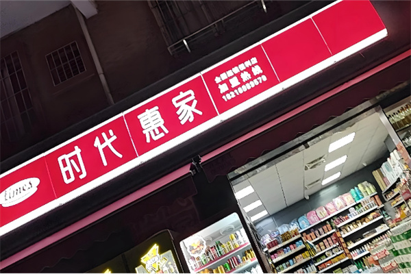 时代惠家超市