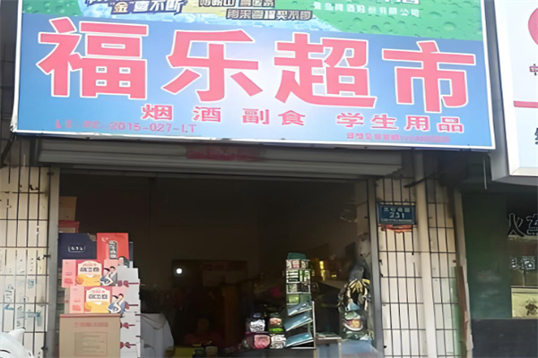 福乐超市
