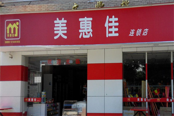 美惠佳超市